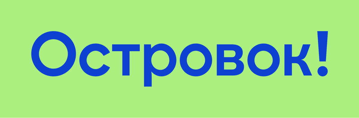 Островок
